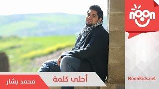 محمد بشار- أحلى كلمة | Mohammad Bashar - A7la Kilmeh