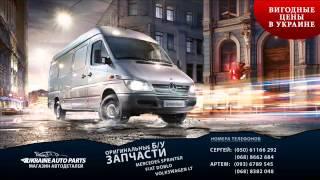 UkraineAutoParts.com Купить Б/У запчасти для mercedes sprinter, Volkswagen Lt, Fiat Doblo