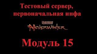 Neverwinter Online Модуль 15 Первоначальная Инфа