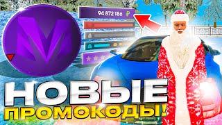 ЛУЧШИЕ ПРОМОКОДЫ на МАТРЕШКА РП! (CRMP MOBILE)