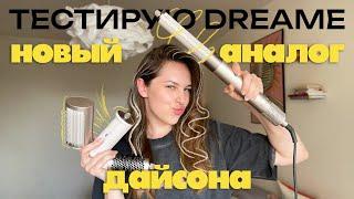 Бюджетный аналог Dyson | Dreame AirStyle | есть ли шансы у моих кривых рук?