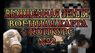 Военная карта в minecraft CUSTOM NPCs: Выжженная Земля №2