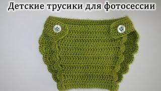 Детские трусики для фотосессии. Вязание крючком. Crochet baby pants.