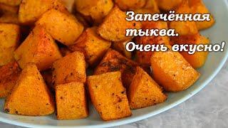 Самый вкусный и самый простой способ приготовления тыквы - просто запечь ее в духовке!