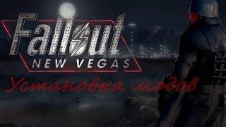 УСТАНОВКА МОДОВ НА FALLOUT NEW VEGAS