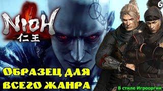 Обзор Nioh в стиле Игрооргии. Самый недооценённый Соулслайк! Обзор 6