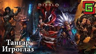 Diablo 3 БЕГИТЕ, ГЛУПЦЫ! 35 ВП!  Тангар Игроглаз — Онлайн игры, MMO и MMORPG