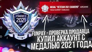 FUNPAY  ПРОВЕРКА ПРОДАВЦА, КУПИЛ АККАУНТ STANDOFF 2 С МЕДАЛЬЮ ARCANE 2021 ГОДА