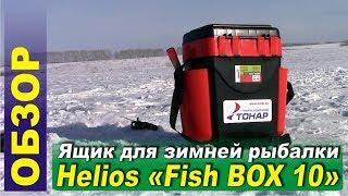 Ящик для зимней рыбалки - Helios Fish BOX 10 (Тонар)