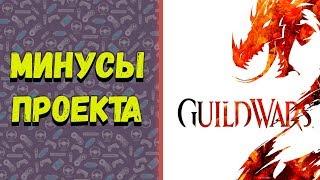 Минусы Guild Wars 2.