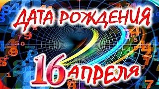 ДАТА РОЖДЕНИЯ 16 АПРЕЛЯСУДЬБА, ХАРАКТЕР и ЗДОРОВЬЕ ТАЙНА ДНЯ РОЖДЕНИЯ