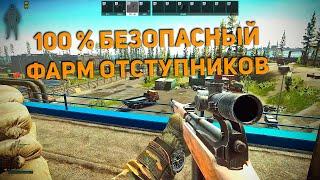 100% БЕЗОПАСНЫЙ ФАРМ ОТСТУПНИКОВ В ПАТЧЕ 0.13.5 | ESCAPE FROM TARKOV | ФАРМ МАЯКА