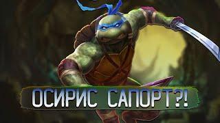 "САППОРТ" ОСИРИС - Smite