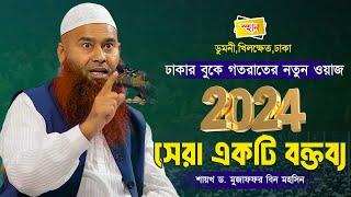 ২০২৪ সালে মুজাফফর বিন মহসিন সেরা ওয়াজ │ mojaffor bin mohsin │ mojaffor bin mohsin 2024