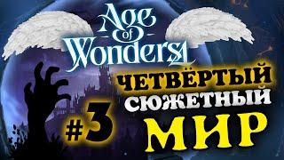 Четвёртый сюжетный мир Age of Wonders 4 - максимальная сложность - #3