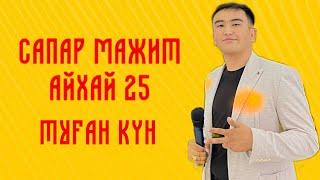 Сапар Мажит - АЙХАЙ 25! Туған күн #Сапар_Мажит #Шымкент #Асаба #Шоумен