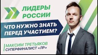 Стоит ли участвовать в конкурсе Лидеры России? Реально ли выиграть? Что нужно знать перед участием?