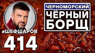 Как приготовить самый вкусный борщ? Рецепт идеального борща. #шефшаров #500супов #рецепт #борщ