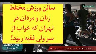 سالن ورزش مختلط زنان و مردان در تهران که خواب از سر ولی فقیه ربود!