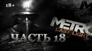 Metro: Last Light. Прохождение. Часть 18. Церковь.