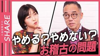 【習い事の悩み】「いや」ならすぐ辞めていい？　1回目の体験まではお母さんが決めていい⁉【久保田智子のSHARE＃29 抜粋】高濱正伸さんに学ぶ“つぶさない子育て”