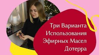 Три Варианта Использования Эфирных Масел Дотерра