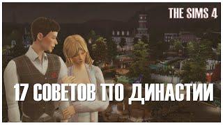 СОВЕТЫ ДЛЯ ДИНАСТИИ, КОТОРЫХ НИ У КОГО НЕ БЫЛО | SIMS 4