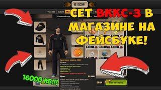 Контра сити: СЕТ ВККС-3 В МАГАЗИНЕ НА ФЕЙСБУКЕ!! ДА КАК ТАК ТО???