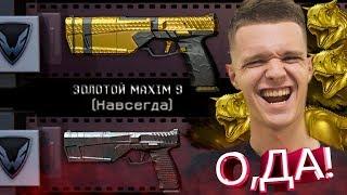 ВЫБИВАЮ ЗОЛОТОЙ MAXIM 9 В WARFACE ! - САМЫЙ ЛУЧШИЙ ПИСТОЛЕТ?!