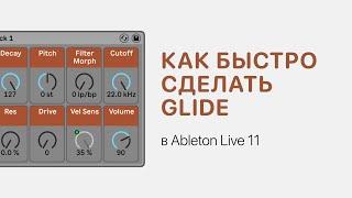 Как быстро сделать Glide в Ableton Live 11. Sampler, Wavetable, Analog [Ableton Pro Help]