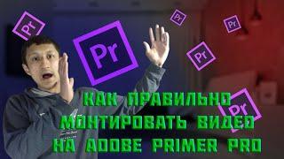 как правильно монтировать видео на ( Adobe Premiere Pro ) #a4