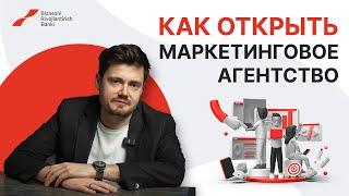 Как открыть маркетинговое агентство | советы от эксперта