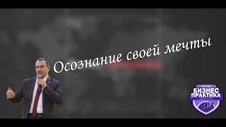 Александр Кудряшов. Осознание своей мечты.