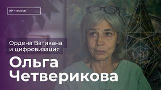 Ольга Четверикова: цифровой рубль, оккультные лаборатории Ватикана и вечные ценности