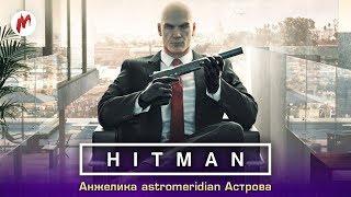 Hitman | Анжелика astromeridian Астрова