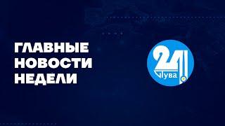 Главные новости недели на "Тува 24" Ведущий - Александра Тур