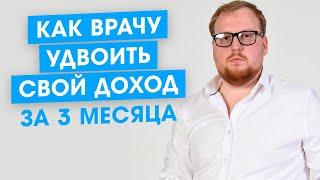 Как врачу удвоить доход за 3 месяца. Стратегия продвижения для врачей.