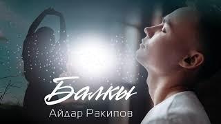 АЙДАР РАКИПОВ - БАЛКЫ  ( ПРЕМЬЕРА ДОЛГОЖДАННОГО ТРЕКА )