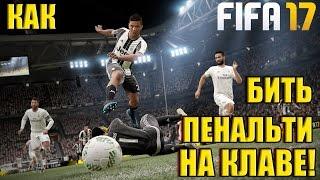 Как бить пенальти в FIFA 17 на клавиатуре