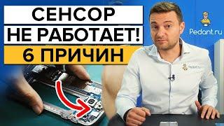 Причины поломки сенсора на смартфоне! Почему не работает сенсор на телефоне?