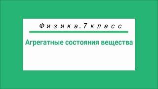 Физика.7 класс.Агрегатные состояния вещества