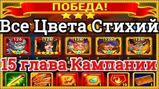 Все Цвета Стихий Хроники Хаоса прохождение 6 миссии в 15 главе кампании пачка с Данте