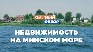 Недвижимость на МИНСКОМ МОРЕ. Реальный обзор