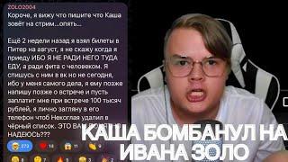 КАША ЖЕСТКО БОМБАНУЛ НА ИВАНА ЗОЛО КАША ПРО СОВМЕСТНЫЙ СТРИМ С ИВАНОМ ЗОЛО