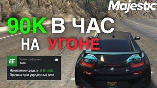 САМАЯ ПРИБЫЛЬНАЯ РАБОТА НА MAJESTIC RP GTA 5! РАЗБОР РАБОТЫ АВТО УГОН НА МАДЖЕСТИК РП!