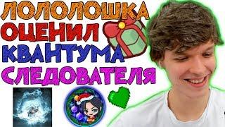 ЛОЛОЛОШКА оценил "Quantum Games" и "Sledovatel GameShow"