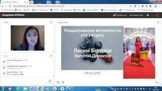 Академия Oriflame Подержание активности по ПГ Богдана Лесюк