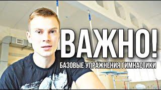 Базовые элементы гимнастики - кувырок вперёд.