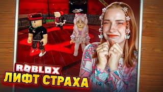 БОЮСЬ в ЛИФТЕ СТРАХА ► Roblox TILKA PLAY ► РОБЛОКС