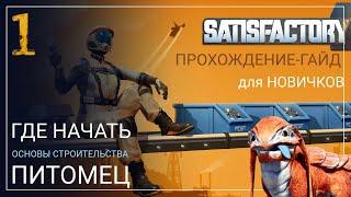 Как начать играть в Satisfactory в 2024! Прохождение-ГАЙД для Новичков [Часть 1]